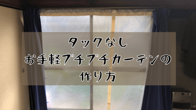 【冷気をブロック】窓ガラスにプチプチカーテンを自作する方法｜Sonamamo（ソナマモ）